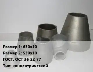 Переход стальной 630х10х530х10 ГОСТ: ОСТ 36-22-77 концентрический